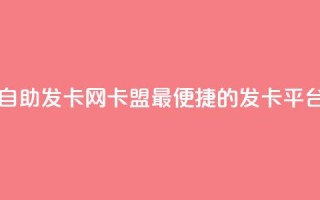 自助发卡网卡盟——最便捷的发卡平台