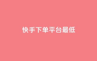 快手24下单平台最低,抖音点赞24小时服务 - 快手增加点赞数量的网站 - 1元领取绿钻一个月