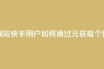 1元涨100赞快手网站 - 快手用户如何通过1元获取100个赞攻略~