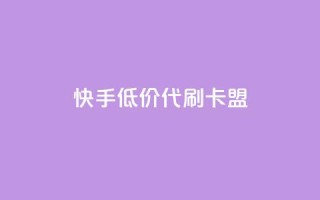 快手低价代刷卡盟,抖音推流是怎么推的 - pubg卡网24小时自助下单 - dy全网最低价下单平台