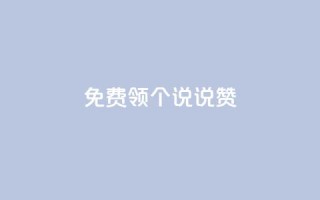 免费领20个QQ说说赞,24小时抖音下单平台最低价 - 拼多多自动砍刀助力软件 - 拼多多助力为什么有成功的