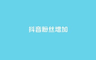 抖音粉丝增加,ks免费业务平台软件 - 抖音自定义评论业务 - 抖音点赞网址最低秒到账