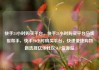 快手24小时购买平台，快手24小时购买平台马线报帮手，快手24小时购买平台，快速便捷购物新选择亿乐社区SUP货源站