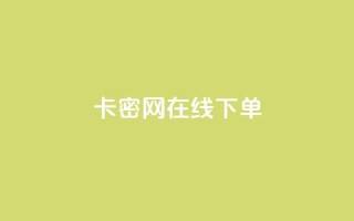 卡密网在线下单,qq自动发卡网 - 拼多多黑科技引流推广神器 - 拼多多最后抽了12个锦鲤
