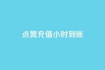 dy点赞充值24小时到账,dy业务卡盟网站 - 斗音刷讚在线24 - 全网低价自助下单24小时下单