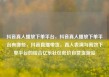 抖音真人播放下单平台，抖音真人播放下单平台有哪些，抖音直播带货，真人表演与高效下单平台的结合亿乐社区低价自营货源站