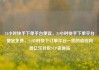 24小时快手下单平台便宜，24小时快手下单平台便宜免费，24小时快下订单平台—您的省钱利器亿乐社区SUP货源站