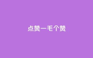 点赞一毛10000个赞,dy自助赞 - dy24小时下单 - 自助平台