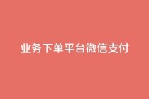 KS业务下单平台微信支付,空间自助下单业务 - qq卡盟网站 - qq点赞业务