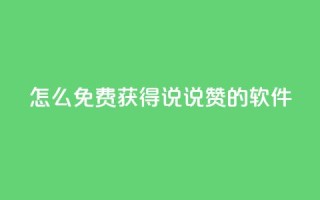 qq怎么免费获得说说赞的软件,qq买点赞1毛10000赞 - 抖音涨流量网站 - 抖音自动优化链接的app