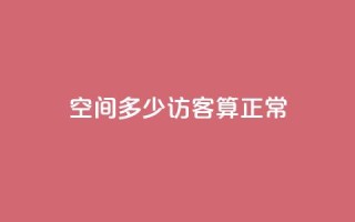 qq空间多少访客算正常,快手赞 - 拼多多自助业务网 - 拼多多现金大转盘刷助力