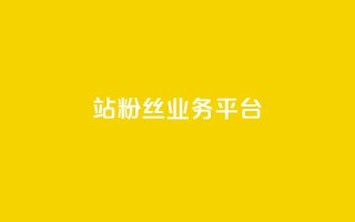 B站粉丝业务平台,抖音免费播放量平台 - 24小时qq空间自助 - qq自动平台