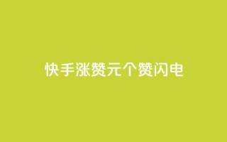 快手涨赞1元100个赞闪电,qq刷钻卡盟永久最低价 - dy快手业务低价 - 播放量24小时在线下单