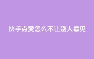 快手点赞怎么不让别人看见?,快手1元100点赞自助 - QQ空间自己转发算次数吗 - 小红书卡盟平台