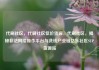 代刷社区，代刷社区低价货源，代刷社区，揭秘非法网络操作平台与洗钱产业链亿乐社区SUP货源站