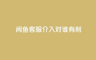 闲鱼客服介入对谁有利,快手粉丝达到了一万 - 云小店24小时自助下单 - 一直换号挣运费险会被发现吗