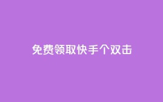 免费领取快手10个双击,QQ业务网自助下单下载安装 - 拼多多帮砍助力网站 - 拼多多花钱助力能成功吗
