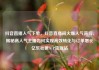 抖音直播人气下单，抖音直播间火爆人气背后，揭秘高人气主播如何实现高效转化与订单增长亿乐社区SUP货源站