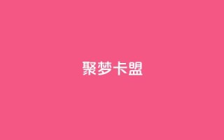 聚梦卡盟,快手一元1w粉丝不掉粉的原因 - 快手超低价自助 - 和平精英科技24小时自助下单