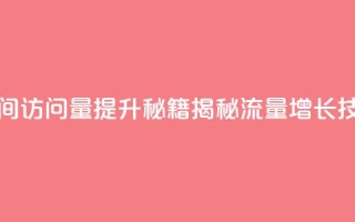 qq空间访问量提升秘籍，揭秘流量增长技巧