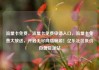 流量卡免费，流量卡免费申请入口，流量卡免费大放送，开启无尽网络畅游！亿乐社区低价自营货源站