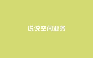 qq说说空间业务,快手流量推广网站下载 - 抖音充值官方链接地址 - 快手一万浏览量有钱吗