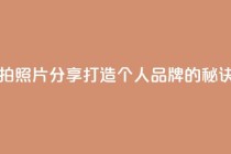 粉丝自拍照片分享：打造个人品牌的秘诀