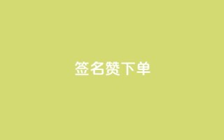 qq签名赞下单,抖音涨粉小助手app - 快手点赞充值秒到账平台 - qq浏览多久算一次浏览量
