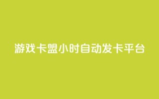 游戏卡盟24小时自动发卡平台,dy低价业务下单 - 刷快手打call亲密度 - ks业务下单平台便宜