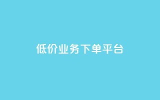 KS低价业务下单平台,块兽业务平台24小时下单最便宜 - 拼多多1元10刀网页版 - 拼多多付费助力被吞刀怎么回事