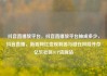 抖音直播放平台，抖音直播放平台抽成多少，抖音直播，新晋网红变现利器与潜在风险并存亿乐社区SUP货源站