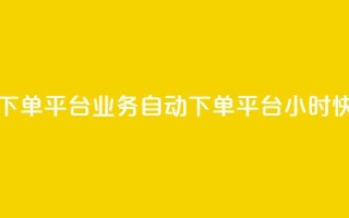 qq24小时业务自动下单平台 - QQ业务自动下单平台24小时快速处理!