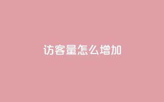 qq访客量怎么增加,空间自助平台业务下单真人 - 全网业务自助下单商城 - 拼多多突然送我300无门槛券