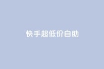 快手超低价自助,快手3元1000粉 - qq空间说说软件 - 快手24小时在线下单平台免费永久