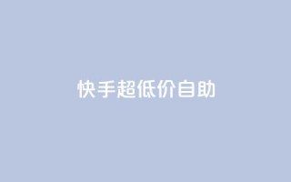 快手超低价自助,快手3元1000粉 - qq空间说说软件 - 快手24小时在线下单平台免费永久