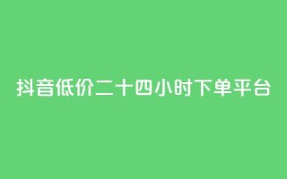 抖音低价二十四小时下单平台,快手免费涨热度软件 - 快手免费福利点赞自助平台 - 抖音刷钻石软件