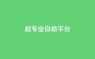超专业自助平台,快手自助平台在线下单正规 - ks0.01刷100 - 抖音点赞网址最低秒到账