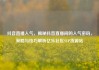 抖音直播人气，揭秘抖音直播间的人气密码，策略与技巧解析亿乐社区SUP货源站