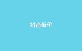 抖音低价,qq一天自动引流5万人 - 拼多多助力软件免费 - 快刀拼多多