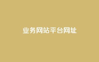 qq业务网站平台网址,qq下单业务 - 1元小红书秒刷1000粉 - qq空间说说赞自助下单ks