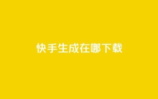 快手生成在哪下载 - 抖音怎样丝最快最有效