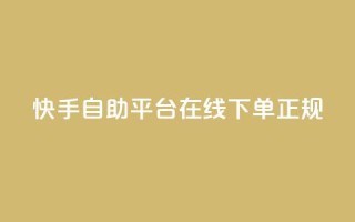 快手自助平台在线下单正规,QQ名片互赞在线网址 - 抖音业务下单10个赞 - QQ空间浏览人数1浏览次数2