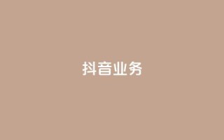 抖音24h业务,快手业务区免费 - qq绿砖自助下单商城 - 全网低价发卡网