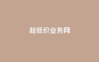 超低价qq业务网,全民k歌业务下单平台全网最低 - 抖音业务低价链接 - 10000浏览量200赞
