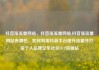 抖音涨流量网站，抖音涨流量网站,抖音涨流量网站有哪些，如何利用抖音平台提升流量并打造个人品牌亿乐社区SUP货源站