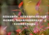抖音涨流量网站，抖音涨流量网站,抖音涨流量网站有哪些，如何利用抖音提高网站流量？亿乐社区低价自营货源站