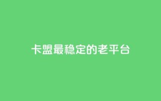 卡盟最稳定的老平台,卡盟辅助一手货源网站 - 拼多多大转盘助力网站免费 - 怎么拒绝朋友拼多多助力