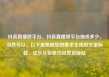 抖音直播放平台，抖音直播放平台抽成多少，当然可以。以下是根据您的要求生成的文章标题，亿乐社区低价自营货源站