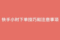快手24小时下单技巧和注意事项,KS业务下单平台微信支付 - 哔哩哔哩自助平台 - 自助平台业务下单真人