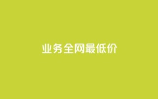 qq业务全网最低价,小老弟业务下单平台 - 发卡网自动发卡平台 - 24小时业务自动下单平台